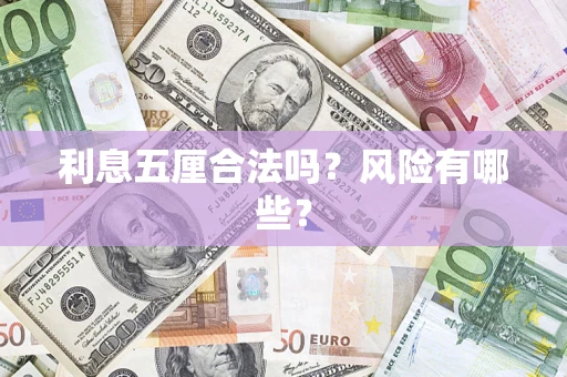 武汉利息五厘合法吗？风险有哪些？