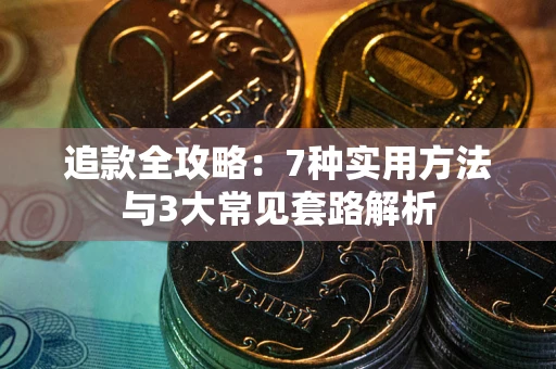 武汉追款全攻略：7种实用方法与3大常见套路解析
