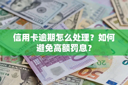 武汉信用卡逾期怎么处理？如何避免高额罚息？