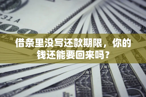 武汉借条里没写还款期限，你的钱还能要回来吗？