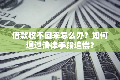 武汉借款收不回来怎么办？如何通过法律手段追偿？