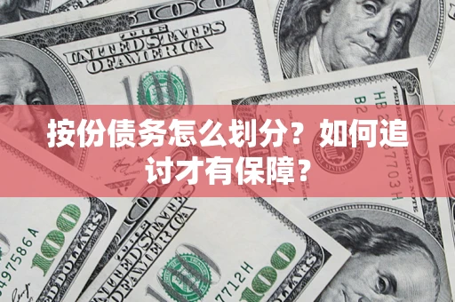 武汉按份债务怎么划分？如何追讨才有保障？