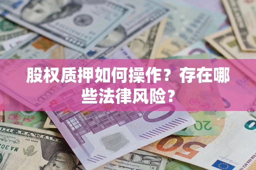 武汉股权质押如何操作？存在哪些法律风险？