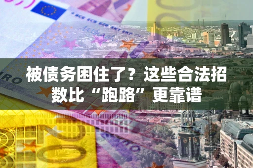 武汉被债务困住了？这些合法招数比“跑路”更靠谱