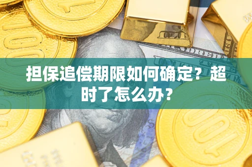 武汉担保追偿期限如何确定？超时了怎么办？