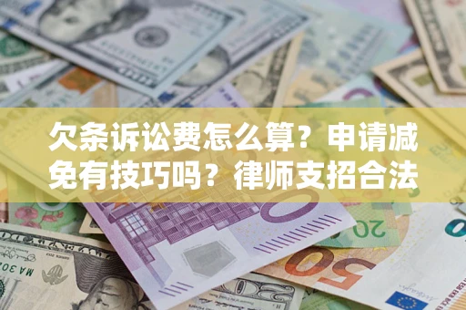 武汉欠条诉讼费怎么算？申请减免有技巧吗？律师支招合法省钱