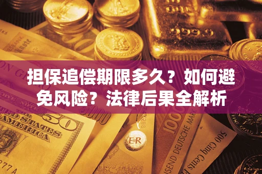 武汉担保追偿期限多久？如何避免风险？法律后果全解析