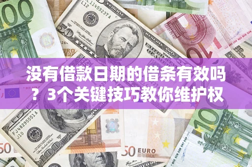 武汉没有借款日期的借条有效吗？3个关键技巧教你维护权益