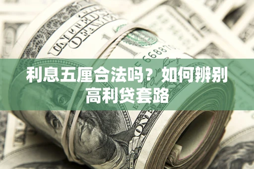 武汉利息五厘合法吗？如何辨别高利贷套路