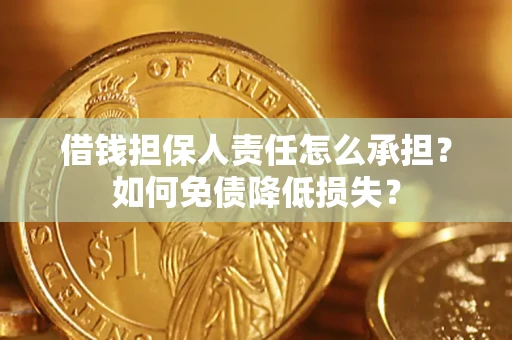 武汉借钱担保人责任怎么承担？如何免债降低损失？