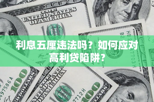 武汉利息五厘违法吗？如何应对高利贷陷阱？