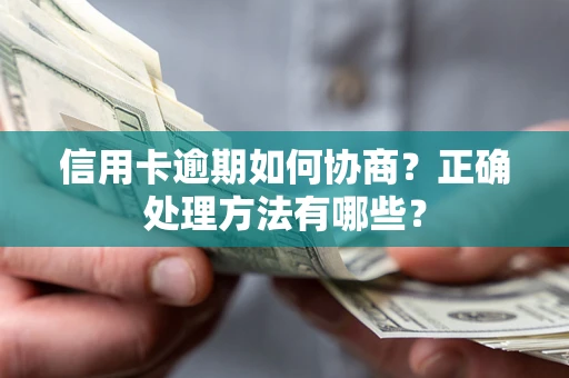 武汉信用卡逾期如何协商？正确处理方法有哪些？