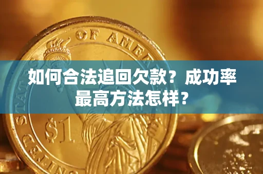武汉如何合法追回欠款？成功率最高方法怎样？