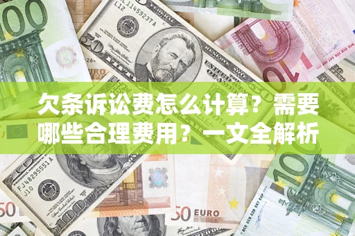 武汉欠条诉讼费怎么计算？需要哪些合理费用？一文全解析