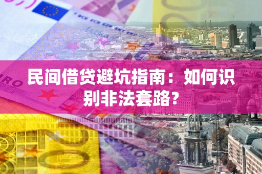 武汉民间借贷避坑指南：如何识别非法套路？