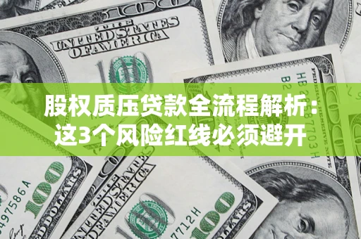 武汉股权质压贷款全流程解析：这3个风险红线必须避开