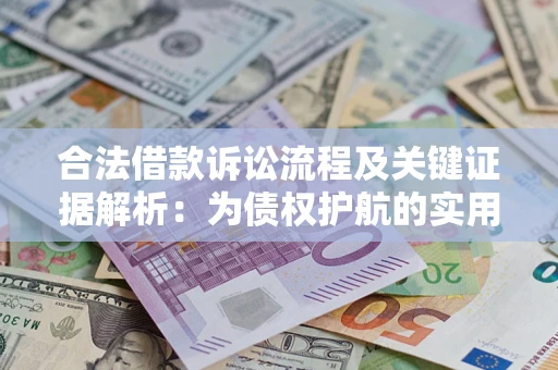 武汉合法借款诉讼流程及关键证据解析：为债权护航的实用指南
