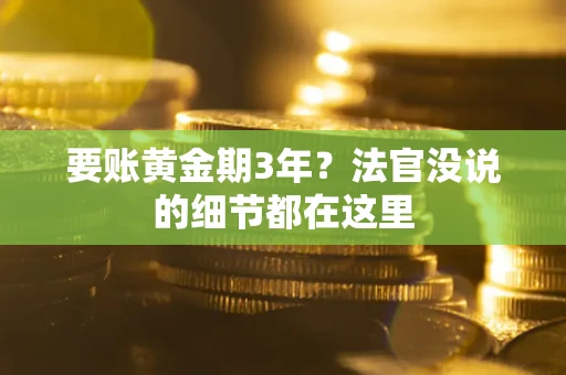 武汉要账黄金期3年？法官没说的细节都在这里