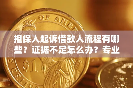武汉担保人起诉借款人流程有哪些？证据不足怎么办？专业律师解答