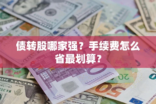 武汉债转股哪家强？手续费怎么省最划算？