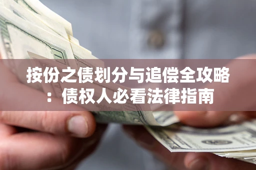 武汉按份之债划分与追偿全攻略：债权人必看法律指南