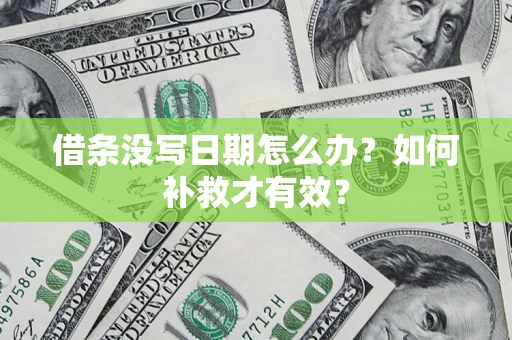 武汉借条没写日期怎么办？如何补救才有效？