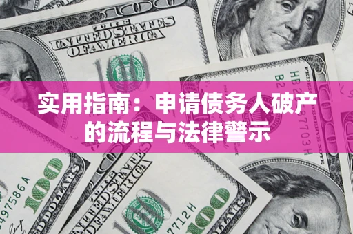 武汉实用指南：申请债务人破产的流程与法律警示