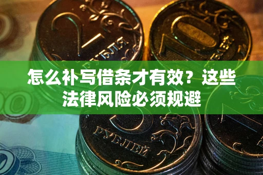 武汉怎么补写借条才有效？这些法律风险必须规避