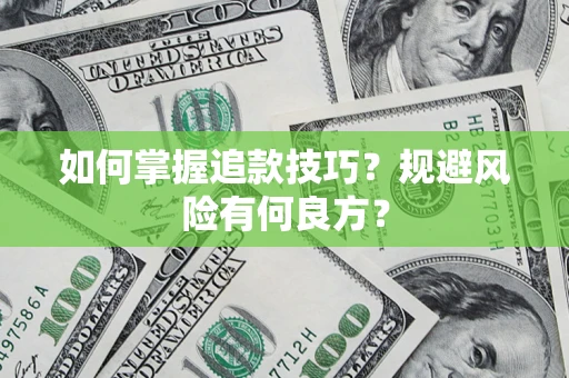 武汉如何掌握追款技巧？规避风险有何良方？