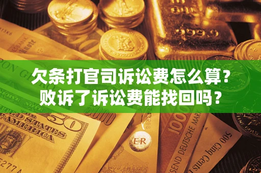 武汉欠条打官司诉讼费怎么算？败诉了诉讼费能找回吗？