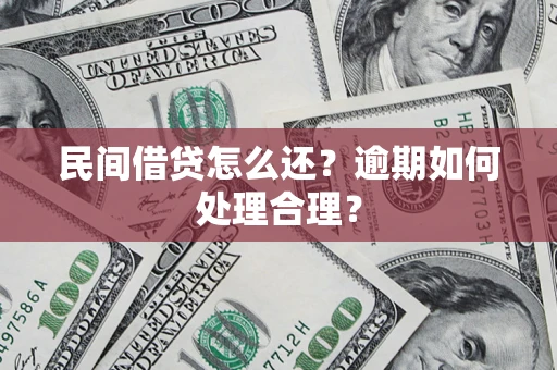 武汉民间借贷怎么还？逾期如何处理合理？