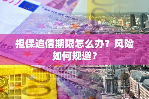 武汉担保追偿期限怎么办？风险如何规避？