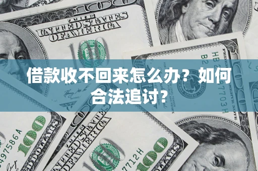 武汉借款收不回来怎么办？如何合法追讨？