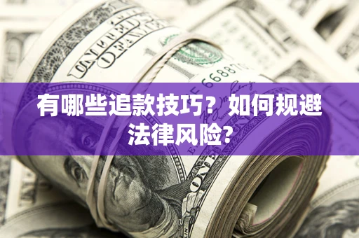 武汉有哪些追款技巧？如何规避法律风险?