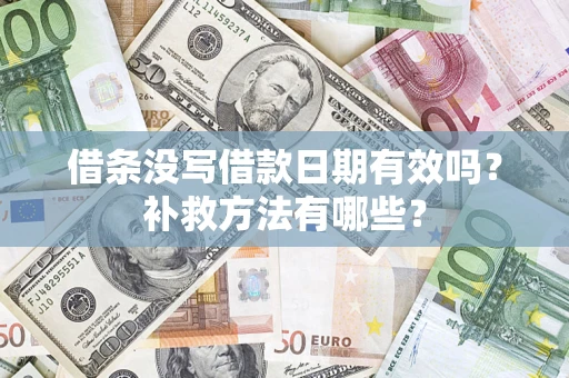 武汉借条没写借款日期有效吗？补救方法有哪些？