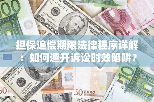 武汉担保追偿期限法律程序详解：如何避开诉讼时效陷阱？