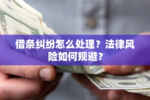 武汉借条纠纷怎么处理？法律风险如何规避？