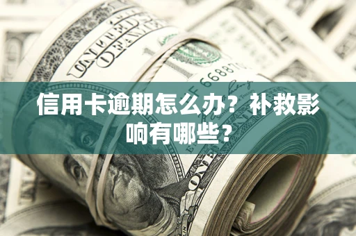 武汉信用卡逾期怎么办？补救影响有哪些？