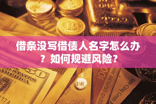 武汉借条没写借债人名字怎么办？如何规避风险？