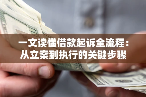 武汉一文读懂借款起诉全流程：从立案到执行的关键步骤