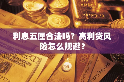武汉利息五厘合法吗？高利贷风险怎么规避？