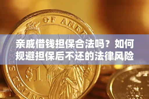 武汉亲戚借钱担保合法吗？如何规避担保后不还的法律风险？