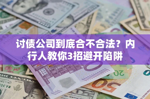 武汉讨债公司到底合不合法？内行人教你3招避开陷阱