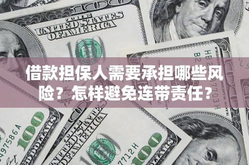 武汉借款担保人需要承担哪些风险？怎样避免连带责任？