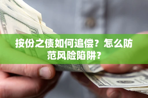 武汉按份之债如何追偿？怎么防范风险陷阱？