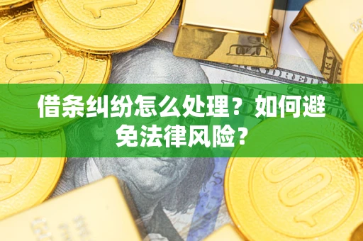 武汉借条纠纷怎么处理？如何避免法律风险？
