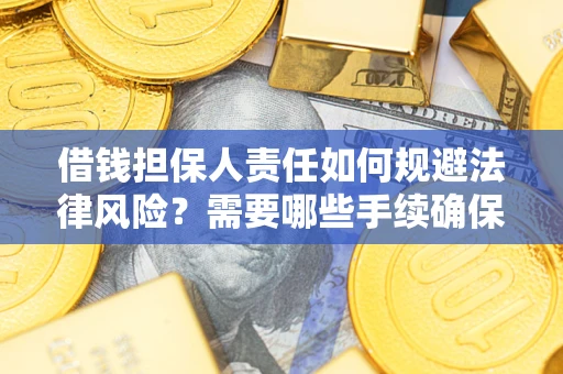 武汉借钱担保人责任如何规避法律风险？需要哪些手续确保安全？
