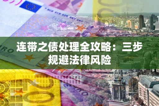 武汉连带之债处理全攻略：三步规避法律风险