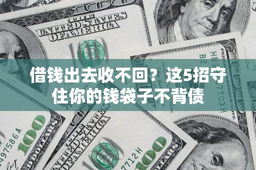 武汉借钱出去收不回？这5招守住你的钱袋子不背债