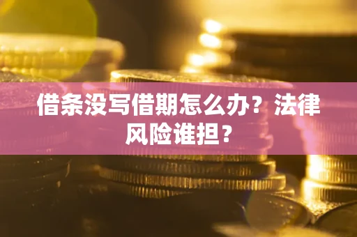武汉借条没写借期怎么办？法律风险谁担？
